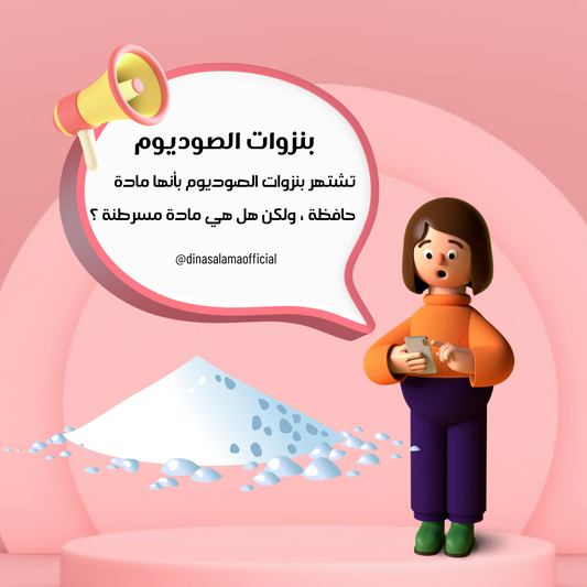 ما هو بنزوات الصوديوم؟ كل ما تحتاج إلى معرفته