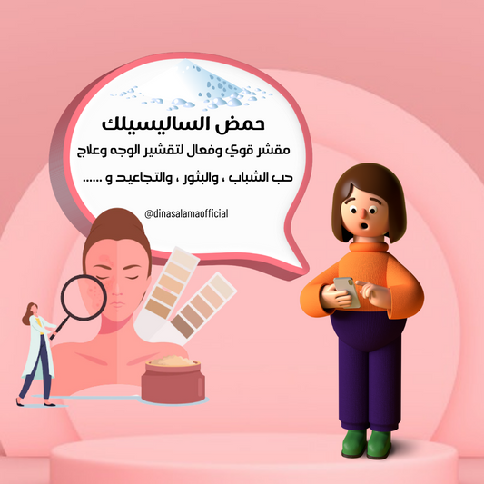 حمض الساليسيلك