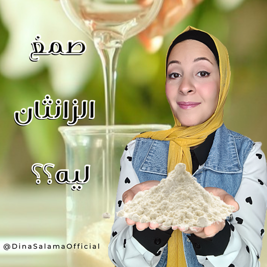 صمغ الزانثان . ماهو ؟ ولماذا نستخدمه في التركيبات التجميليىة؟
